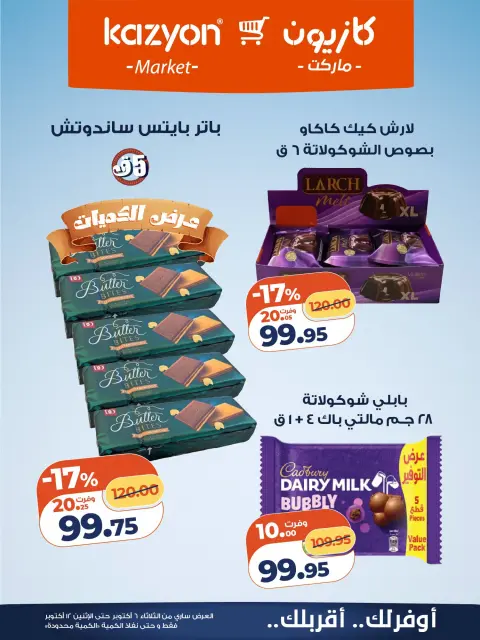 عروض كازيون ماركت مصر من ٦ حتى ١٢ أكتوبر ٢٠٢٦ عرض التلات - صفحة 24