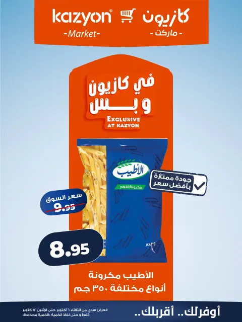 عروض كازيون ماركت مصر من ٦ حتى ١٢ أكتوبر ٢٠٢٦ عرض التلات - صفحة 10