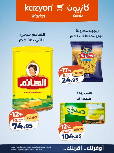 عروض كازيون ماركت مصر من ٦ حتى ١٢ أكتوبر ٢٠٢٦ عرض التلات - صفحة 16
