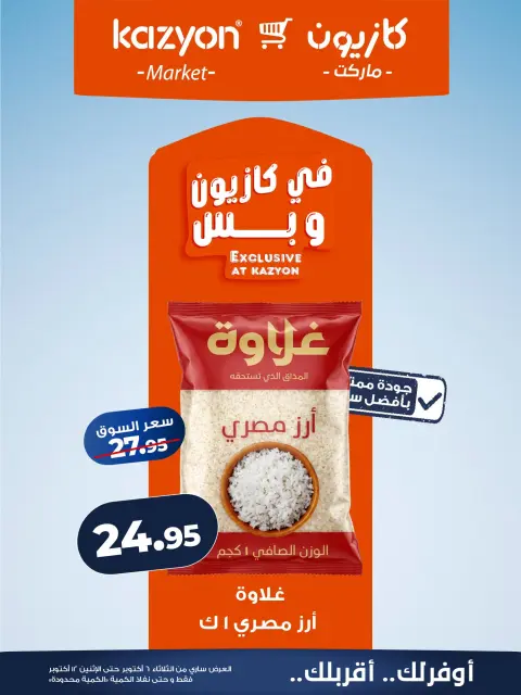 عروض كازيون ماركت مصر من ٦ حتى ١٢ أكتوبر ٢٠٢٦ عرض التلات - صفحة 9