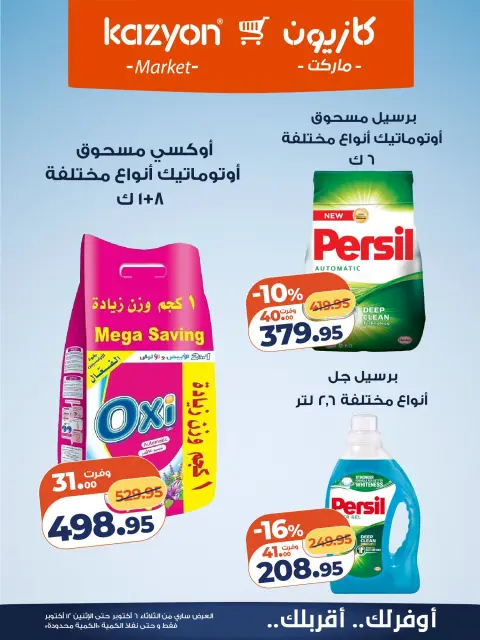 عروض كازيون ماركت مصر من ٦ حتى ١٢ أكتوبر ٢٠٢٦ عرض التلات - صفحة 25
