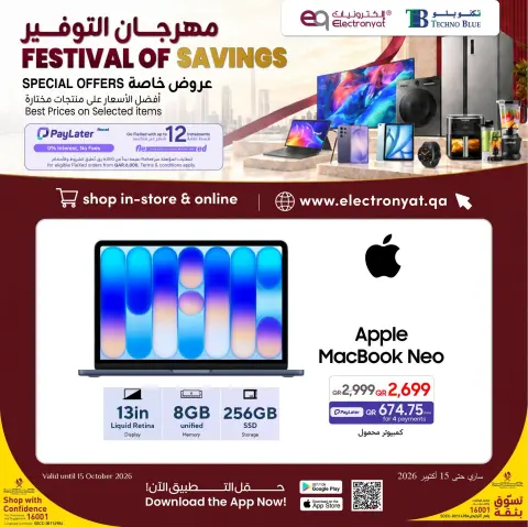 عروض تكنو بلو قطر من ٥ حتى ١٣ أكتوبر ٢٠٢٦ مهرجان التوفير - صفحة 17