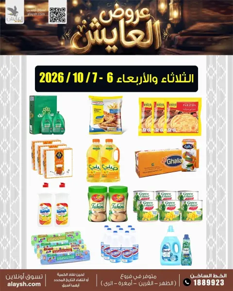 عروض سوق العايش المركزى الكويت من ٦ حتى ٧ أكتوبر ٢٠٢٦ عروض منتصف الأسبوع - صفحة 1