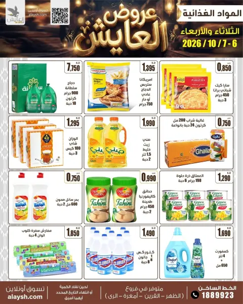 عروض سوق العايش المركزى الكويت من ٦ حتى ٧ أكتوبر ٢٠٢٦ عروض منتصف الأسبوع - صفحة 2