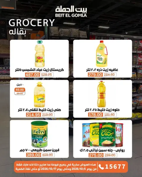 عروض بيت الجملة من ٥ حتى ١٧ أكتوبر ٢٠٢٦ عروض الجودة والتوفير - صفحة 11