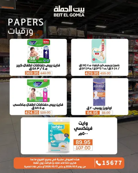 عروض بيت الجملة من ٥ حتى ١٧ أكتوبر ٢٠٢٦ عروض الجودة والتوفير - صفحة 33