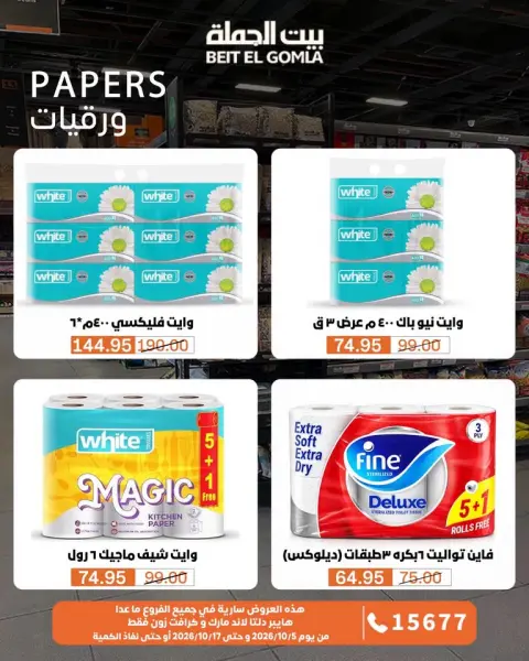 عروض بيت الجملة من ٥ حتى ١٧ أكتوبر ٢٠٢٦ عروض الجودة والتوفير - صفحة 34