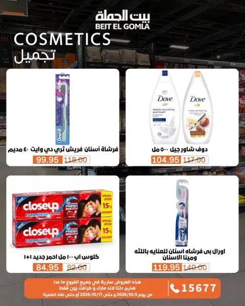 عروض بيت الجملة من ٥ حتى ١٧ أكتوبر ٢٠٢٦ عروض الجودة والتوفير - صفحة 28