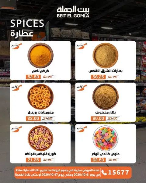 عروض بيت الجملة من ٥ حتى ١٧ أكتوبر ٢٠٢٦ عروض الجودة والتوفير - صفحة 6