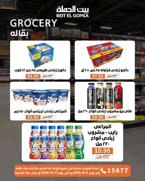 عروض بيت الجملة من ٥ حتى ١٧ أكتوبر ٢٠٢٦ عروض الجودة والتوفير - صفحة 22