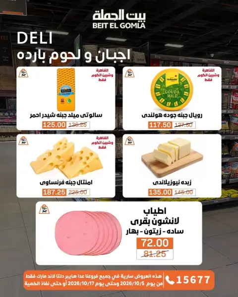 عروض بيت الجملة من ٥ حتى ١٧ أكتوبر ٢٠٢٦ عروض الجودة والتوفير - صفحة 4