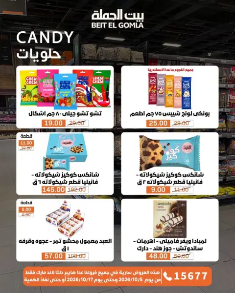 عروض بيت الجملة من ٥ حتى ١٧ أكتوبر ٢٠٢٦ عروض الجودة والتوفير - صفحة 24