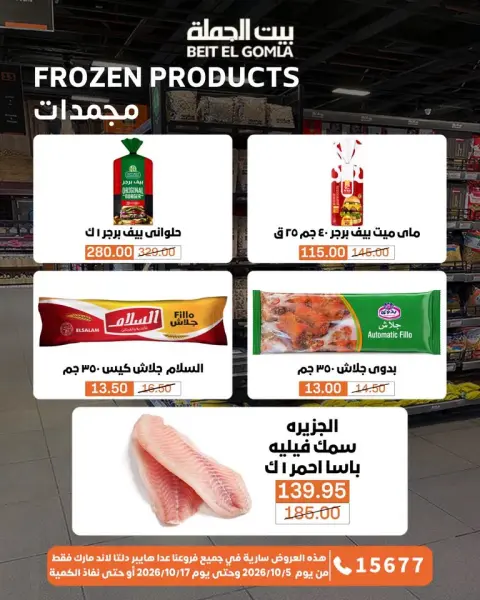 عروض بيت الجملة من ٥ حتى ١٧ أكتوبر ٢٠٢٦ عروض الجودة والتوفير - صفحة 10