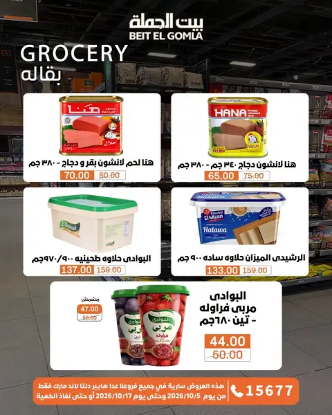 عروض بيت الجملة من ٥ حتى ١٧ أكتوبر ٢٠٢٦ عروض الجودة والتوفير - صفحة 14