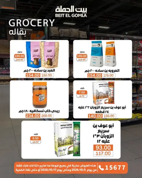 عروض بيت الجملة من ٥ حتى ١٧ أكتوبر ٢٠٢٦ عروض الجودة والتوفير - صفحة 17