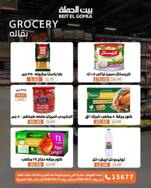 عروض بيت الجملة من ٥ حتى ١٧ أكتوبر ٢٠٢٦ عروض الجودة والتوفير - صفحة 12