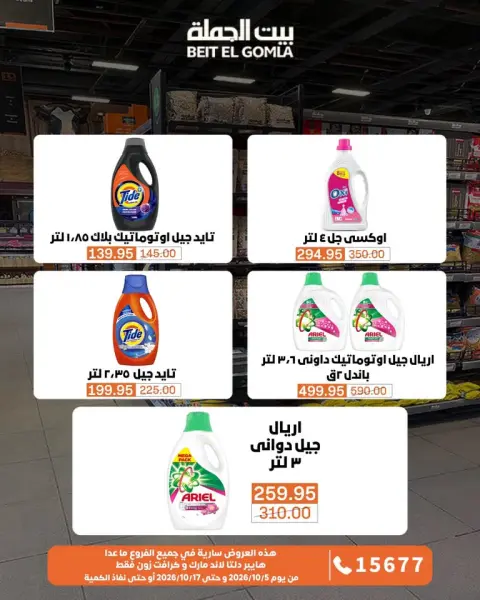 عروض بيت الجملة من ٥ حتى ١٧ أكتوبر ٢٠٢٦ عروض الجودة والتوفير - صفحة 31