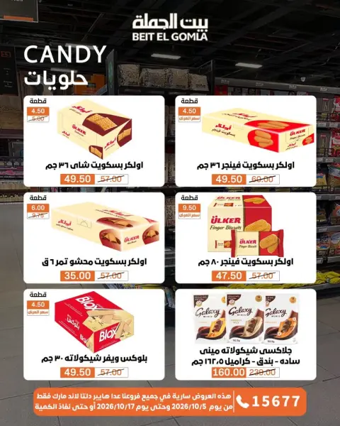 عروض بيت الجملة من ٥ حتى ١٧ أكتوبر ٢٠٢٦ عروض الجودة والتوفير - صفحة 23