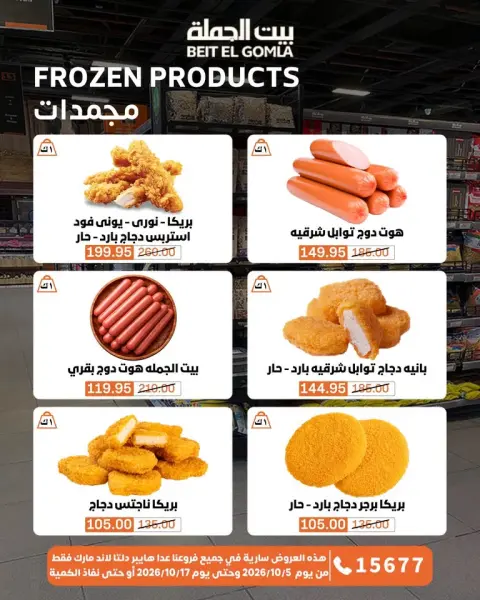 عروض بيت الجملة من ٥ حتى ١٧ أكتوبر ٢٠٢٦ عروض الجودة والتوفير - صفحة 7