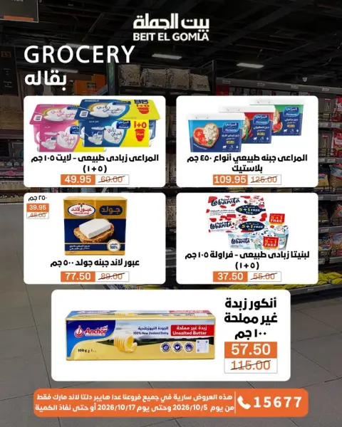 عروض بيت الجملة من ٥ حتى ١٧ أكتوبر ٢٠٢٦ عروض الجودة والتوفير - صفحة 18