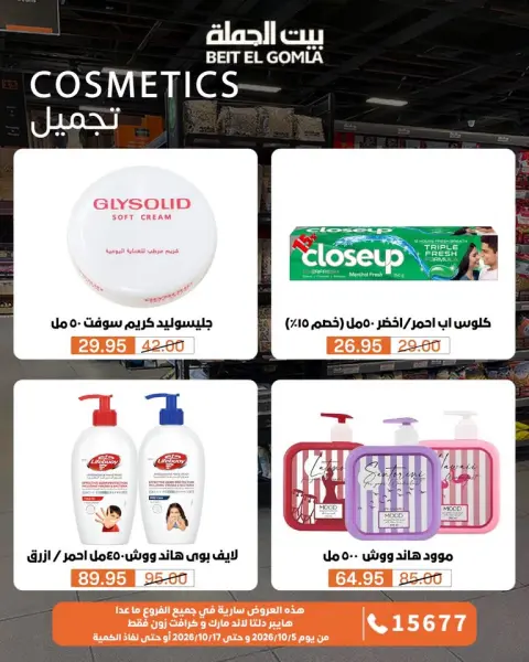 عروض بيت الجملة من ٥ حتى ١٧ أكتوبر ٢٠٢٦ عروض الجودة والتوفير - صفحة 29