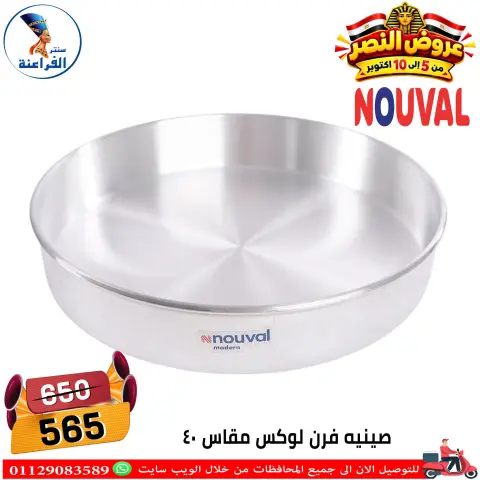 عروض سنتر الفراعنة مصر من ٦ حتى ١٢ أكتوبر ٢٠٢٦ عروض نصر أكتوبر - صفحة 44