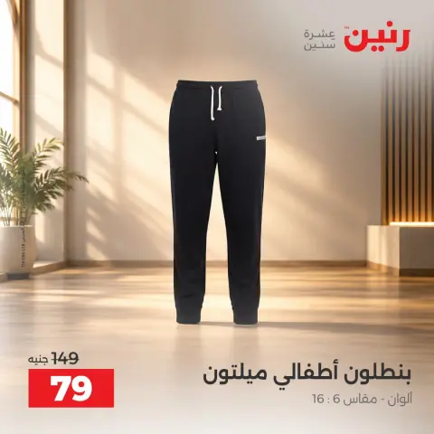 عروض رنين من ٦ حتى ٧ أكتوبر ٢٠٢٦ عروض الملابس والأحذية - صفحة 25