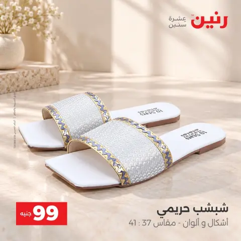 عروض رنين من ٦ حتى ٧ أكتوبر ٢٠٢٦ عروض الملابس والأحذية - صفحة 9