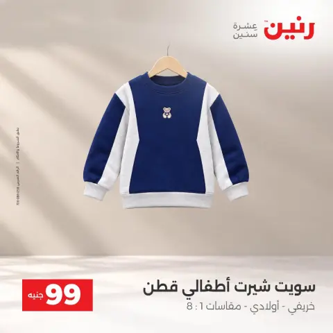 عروض رنين من ٦ حتى ٧ أكتوبر ٢٠٢٦ عروض الملابس والأحذية - صفحة 21