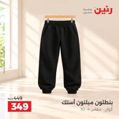 عروض رنين من ٦ حتى ٧ أكتوبر ٢٠٢٦ عروض الملابس والأحذية - صفحة 3