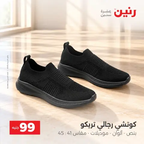 عروض رنين من ٦ حتى ٧ أكتوبر ٢٠٢٦ عروض الملابس والأحذية - صفحة 13