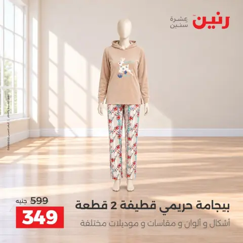 عروض رنين من ٦ حتى ٧ أكتوبر ٢٠٢٦ عروض الملابس والأحذية - صفحة 18