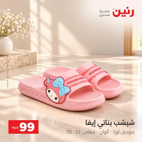 عروض رنين من ٦ حتى ٧ أكتوبر ٢٠٢٦ عروض الملابس والأحذية - صفحة 11