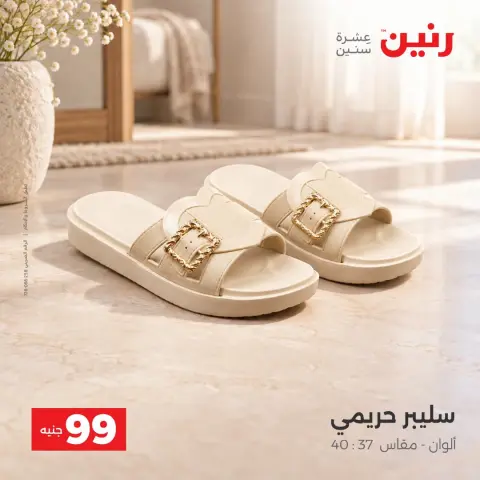 عروض رنين من ٦ حتى ٧ أكتوبر ٢٠٢٦ عروض الملابس والأحذية - صفحة 7