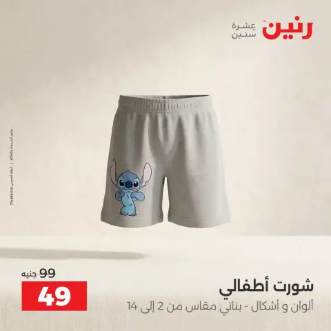 عروض رنين من ٦ حتى ٧ أكتوبر ٢٠٢٦ عروض الملابس والأحذية - صفحة 27