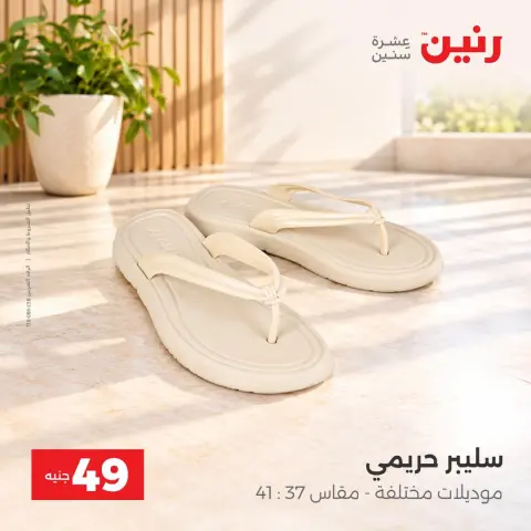 عروض رنين من ٦ حتى ٧ أكتوبر ٢٠٢٦ عروض الملابس والأحذية - صفحة 10