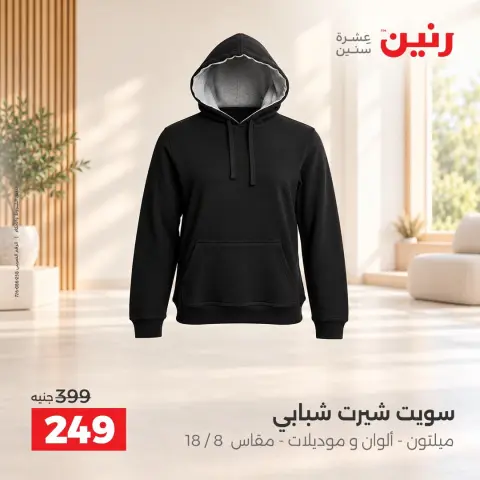 عروض رنين من ٦ حتى ٧ أكتوبر ٢٠٢٦ عروض الملابس والأحذية - صفحة 19