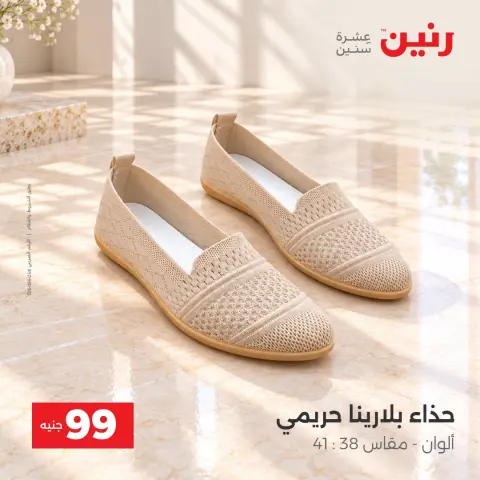 عروض رنين من ٦ حتى ٧ أكتوبر ٢٠٢٦ عروض الملابس والأحذية - صفحة 2