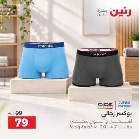 عروض رنين من ٦ حتى ٧ أكتوبر ٢٠٢٦ عروض الملابس والأحذية - صفحة 26