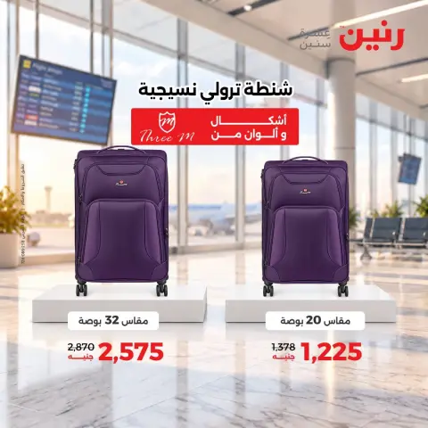 عروض رنين من ٦ حتى ٧ أكتوبر ٢٠٢٦ عروض الشنط ولعب الأطفال - صفحة 33