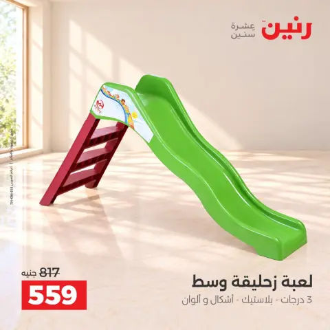 عروض رنين من ٦ حتى ٧ أكتوبر ٢٠٢٦ عروض الشنط ولعب الأطفال - صفحة 18