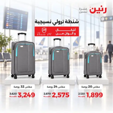 عروض رنين من ٦ حتى ٧ أكتوبر ٢٠٢٦ عروض الشنط ولعب الأطفال - صفحة 5