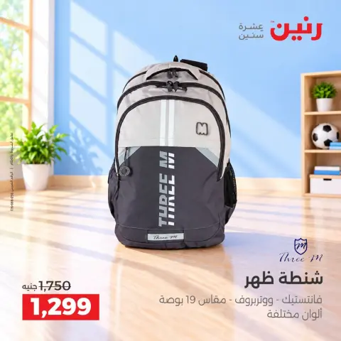 عروض رنين من ٦ حتى ٧ أكتوبر ٢٠٢٦ عروض الشنط ولعب الأطفال - صفحة 4