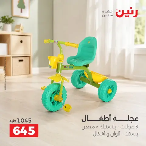عروض رنين من ٦ حتى ٧ أكتوبر ٢٠٢٦ عروض الشنط ولعب الأطفال - صفحة 12