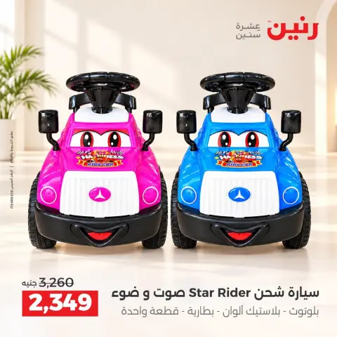 عروض رنين من ٦ حتى ٧ أكتوبر ٢٠٢٦ عروض الشنط ولعب الأطفال - صفحة 2