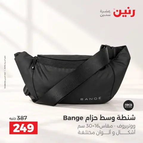 عروض رنين من ٦ حتى ٧ أكتوبر ٢٠٢٦ عروض الشنط ولعب الأطفال - صفحة 43