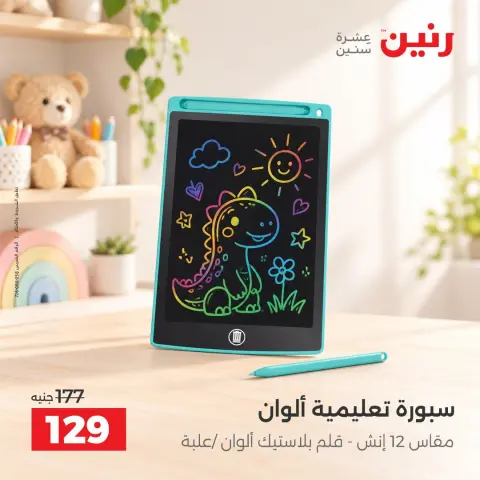 عروض رنين من ٦ حتى ٧ أكتوبر ٢٠٢٦ عروض الشنط ولعب الأطفال - صفحة 31