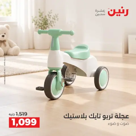 عروض رنين من ٦ حتى ٧ أكتوبر ٢٠٢٦ عروض الشنط ولعب الأطفال - صفحة 9