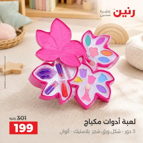 عروض رنين من ٦ حتى ٧ أكتوبر ٢٠٢٦ عروض الشنط ولعب الأطفال - صفحة 26