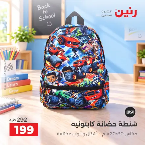عروض رنين من ٦ حتى ٧ أكتوبر ٢٠٢٦ عروض الشنط ولعب الأطفال - صفحة 35